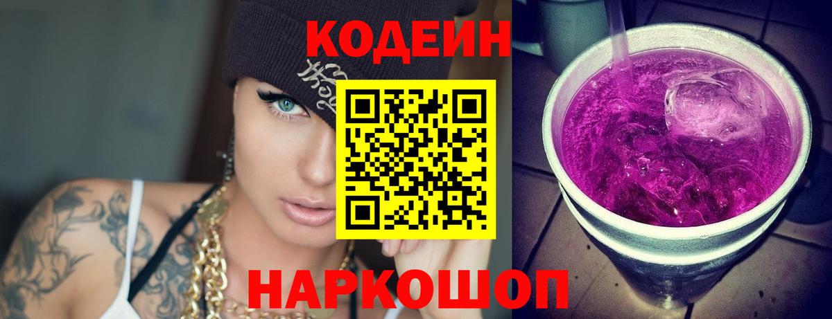 Кодеин Purple Drank  Вход с VPN  Ишимбай  Codein напиток Lean (лин) 
